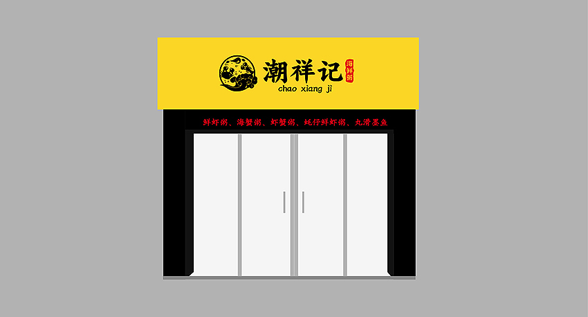海鲜砂锅粥logo设计图8
