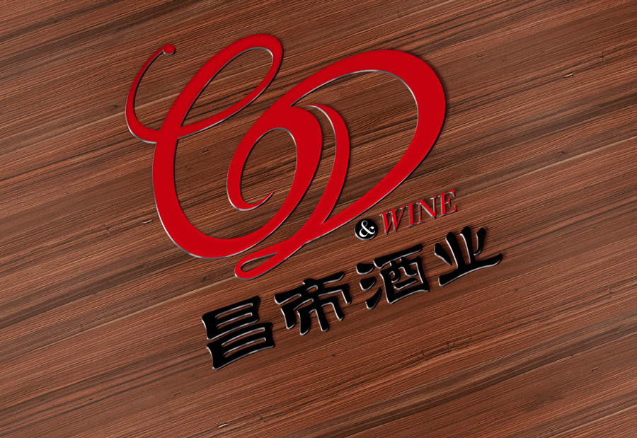 昌帝酒業logo設計圖1