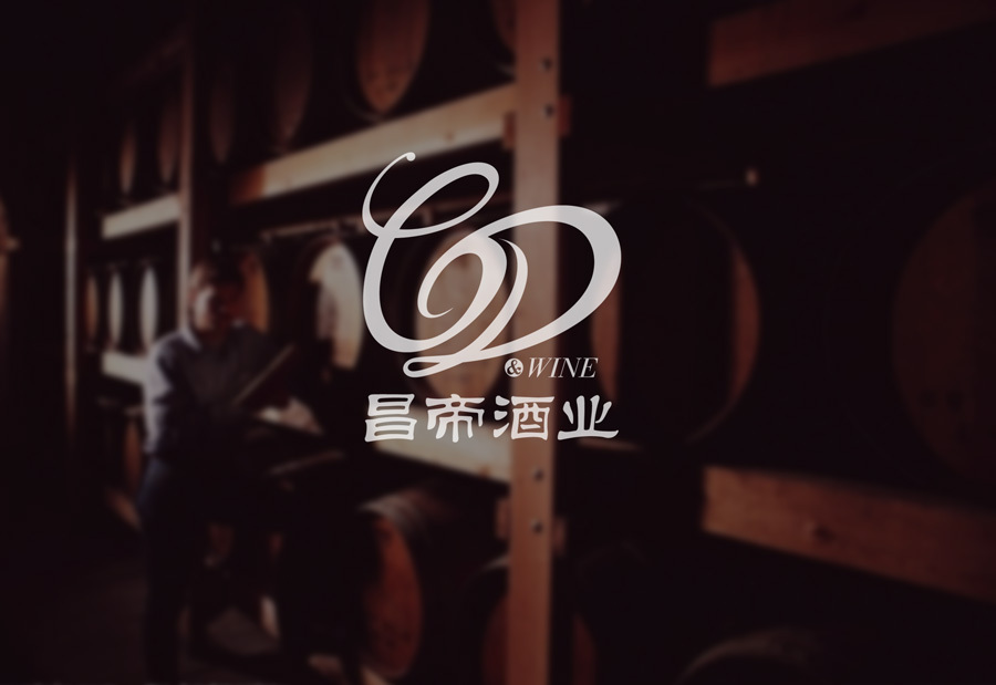 昌帝酒業logo設計圖2