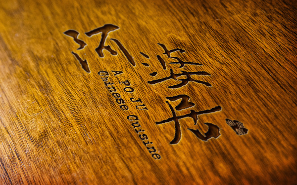餐飲品牌阿婆居logo設計