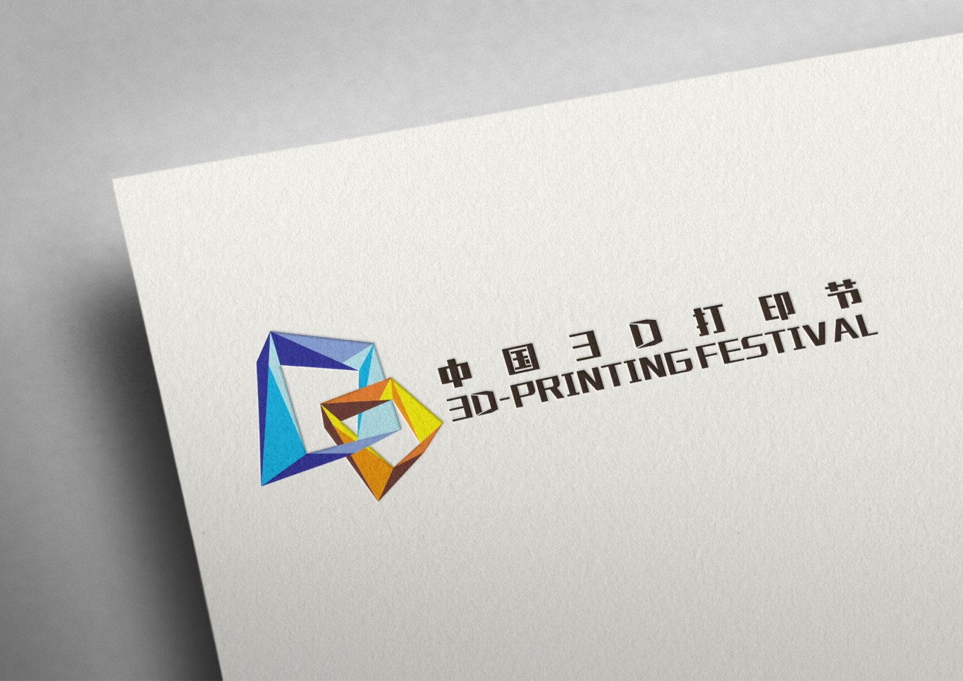 中国3d打印节标志设计图0