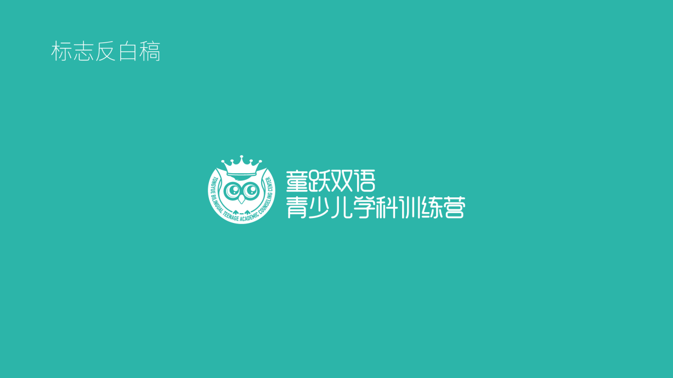 童跃双语青少儿学科训练营logo设计中标图0