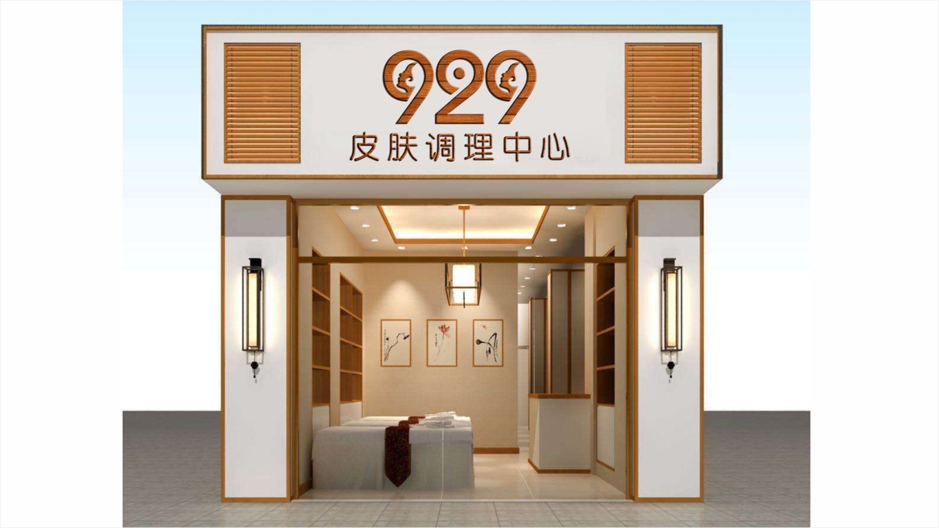 929皮肤调理中心LOGO设计中标图2