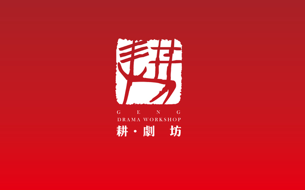耕剧坊logo设计