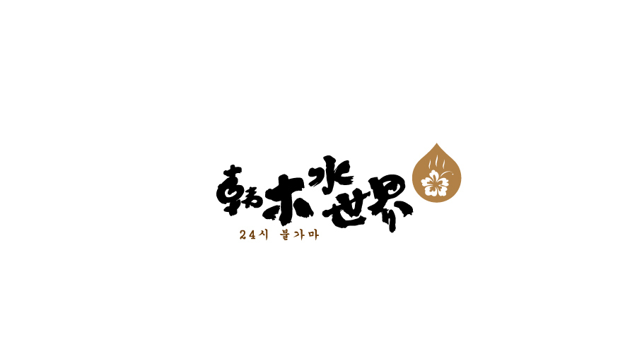 韩木水世界logo设计图1