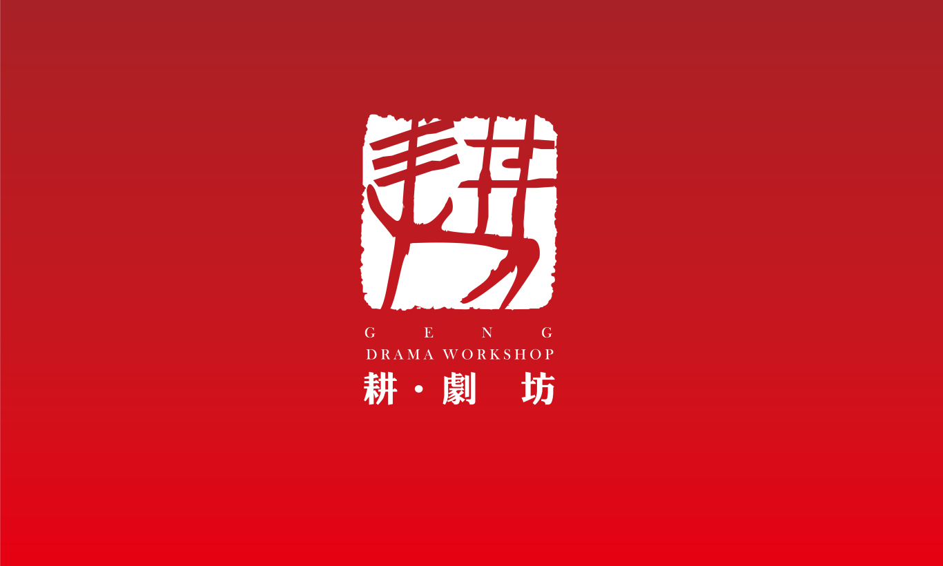 耕剧坊logo设计图5