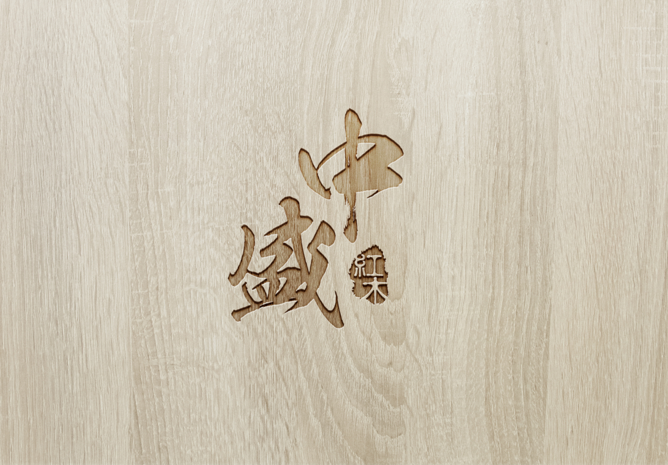 中盛红木家具logo设计图1