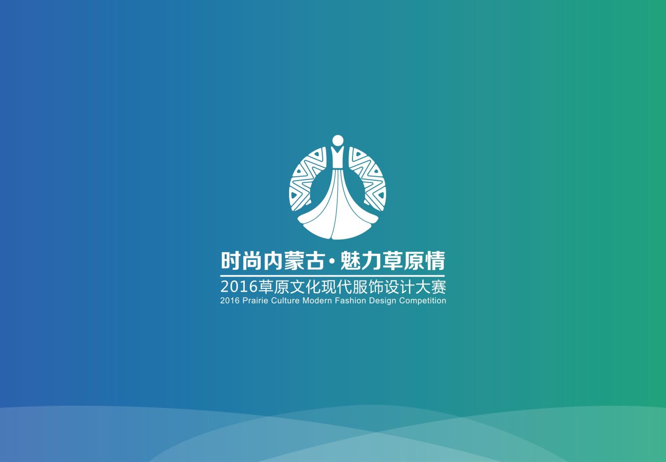 时尚内蒙古 魅力草原情 logo图1
