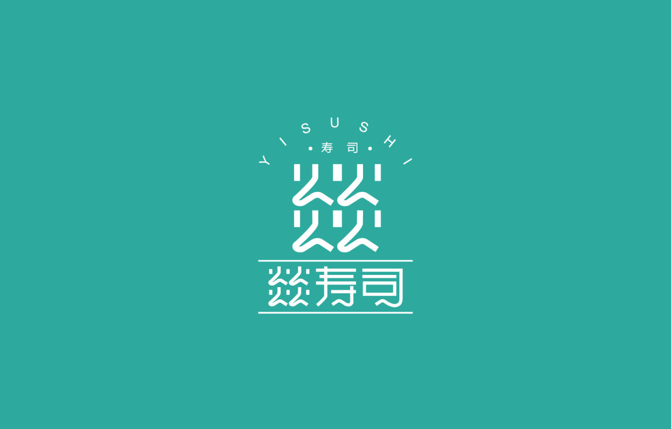 燚寿司品牌logo设计图3