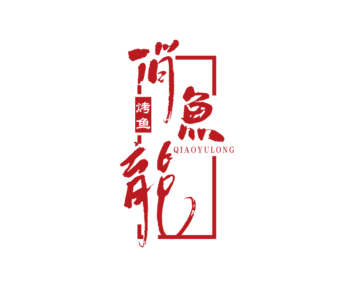俏鱼龍烤鱼logo设计图2
