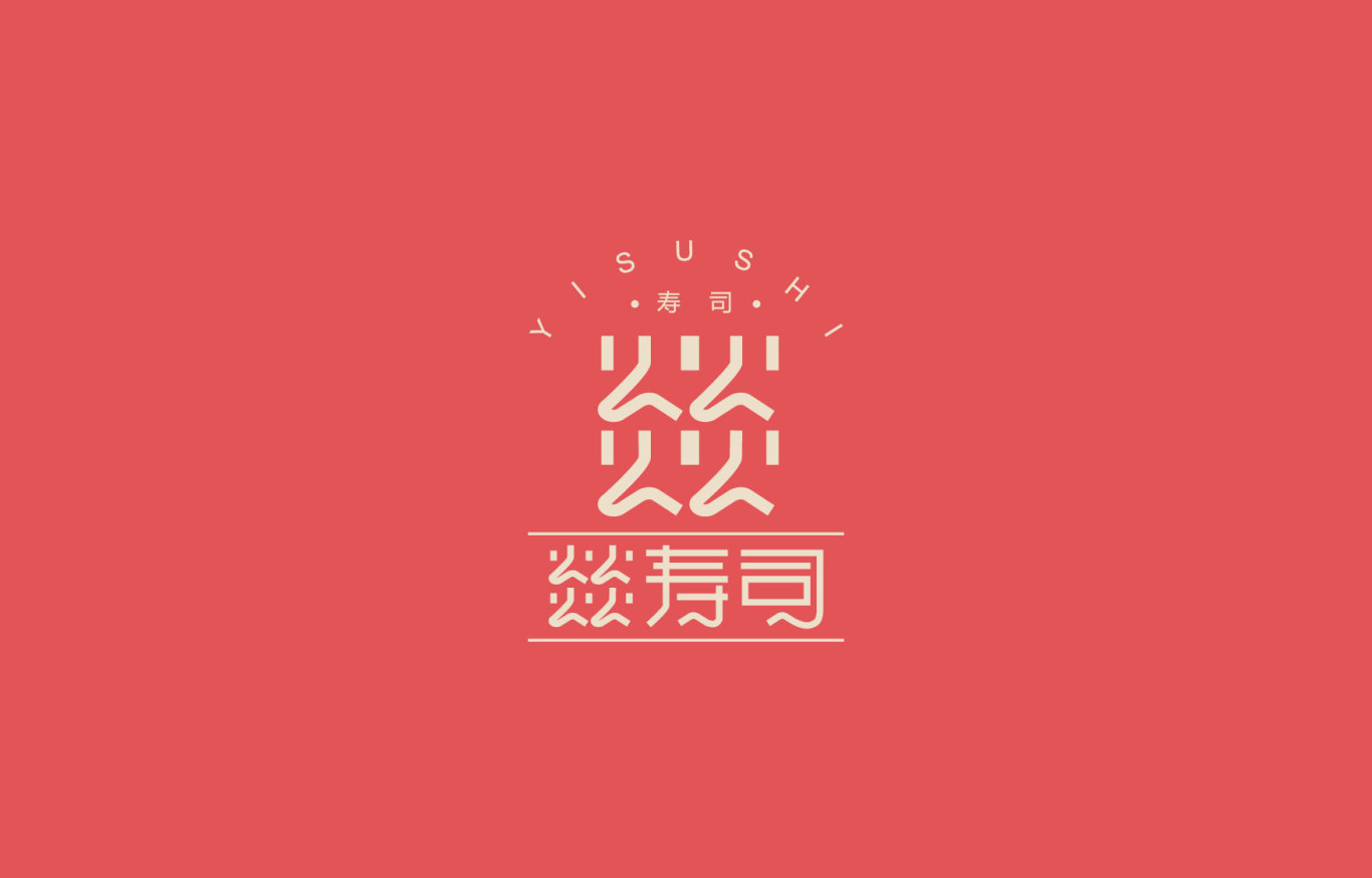 燚寿司品牌logo设计图2