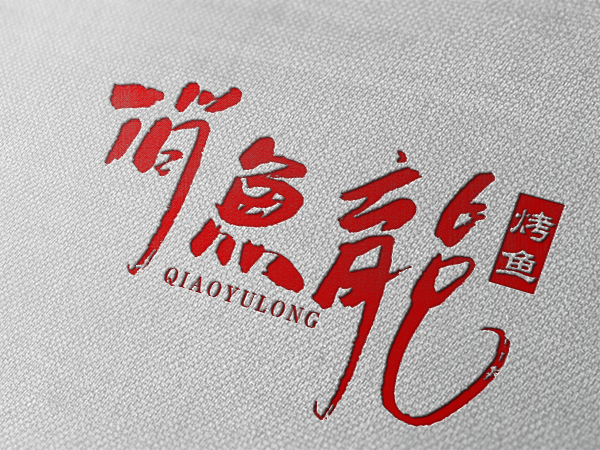 俏鱼龍烤鱼logo设计图3