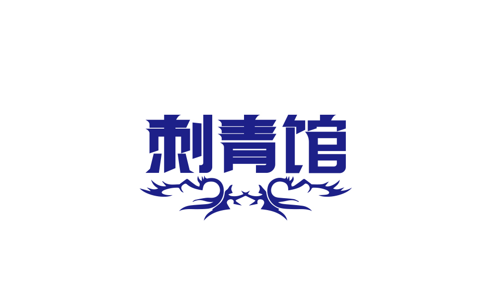 刺青馆logo设计图3
