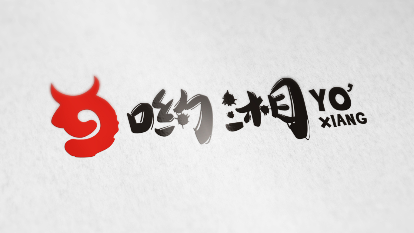 哟湘精致餐厅品牌logo设计图6