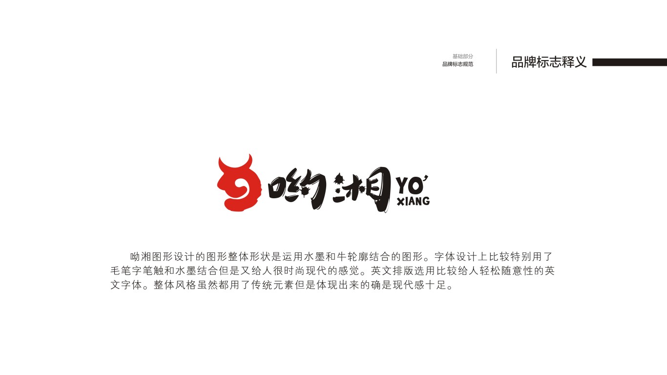 哟湘精致餐厅品牌logo设计图1