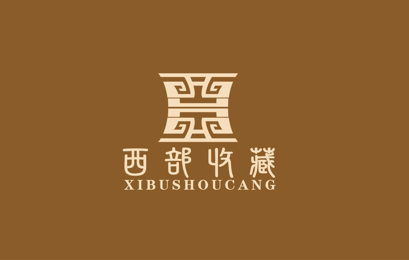 西部收藏logo设计图1