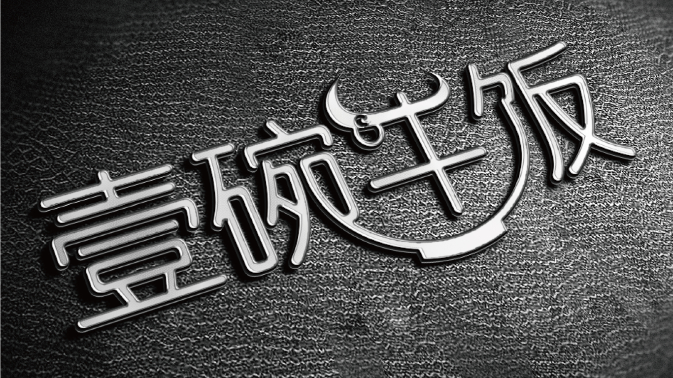 壹碗牛飯logo設計圖7