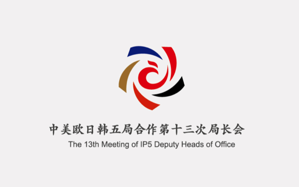 国家知识产权局国际会议五局会议logo