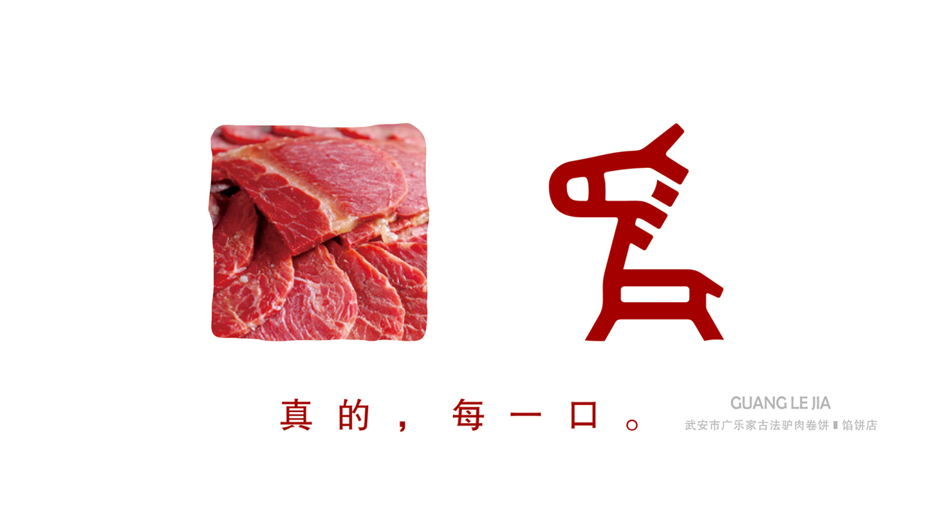 广乐家驴肉饼店logo设计图2