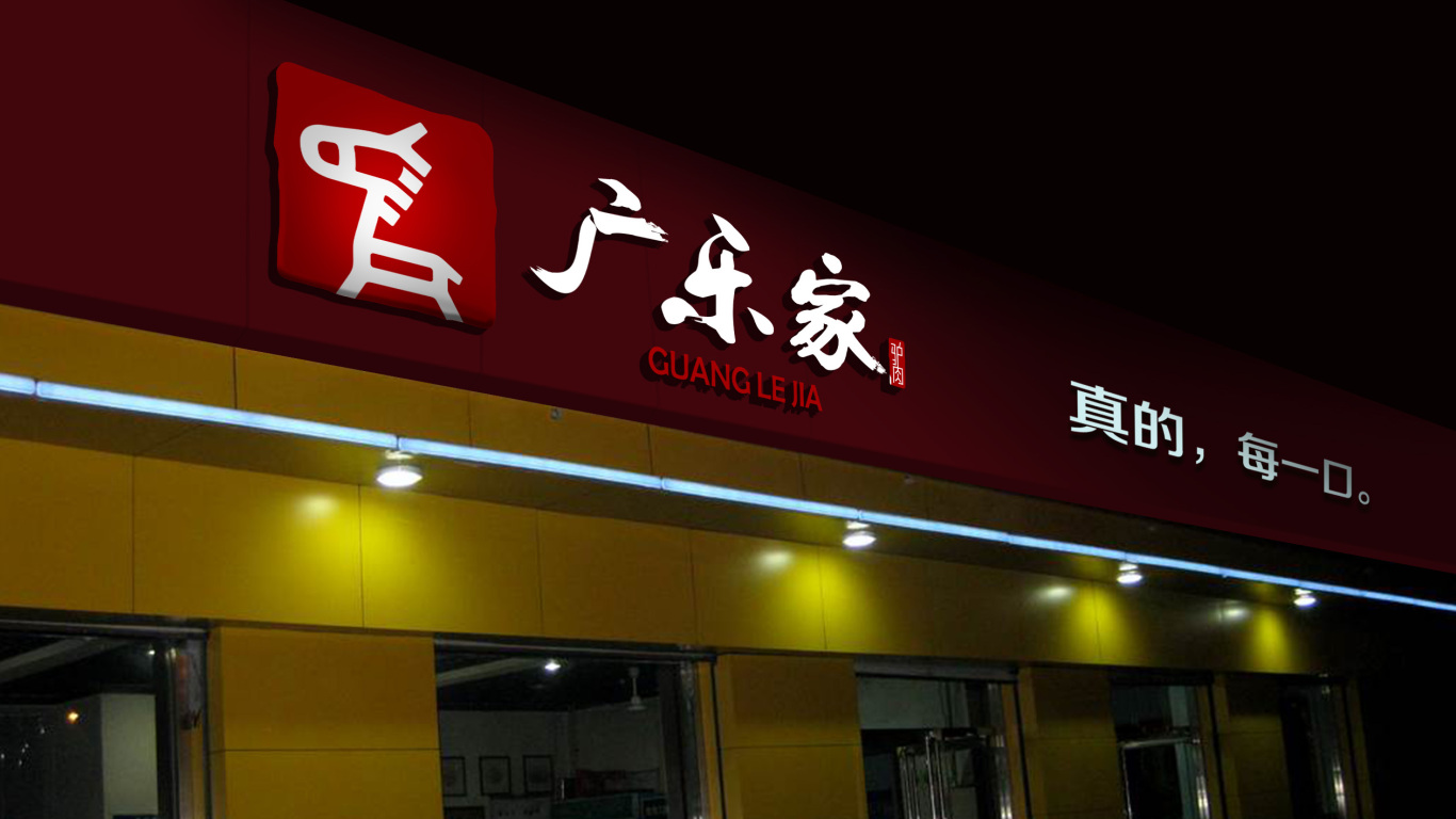 大城驴肉 - 餐饮装修公司丨餐饮设计丨餐厅设计公司--北京零点方德建筑装饰设计工程有限公司