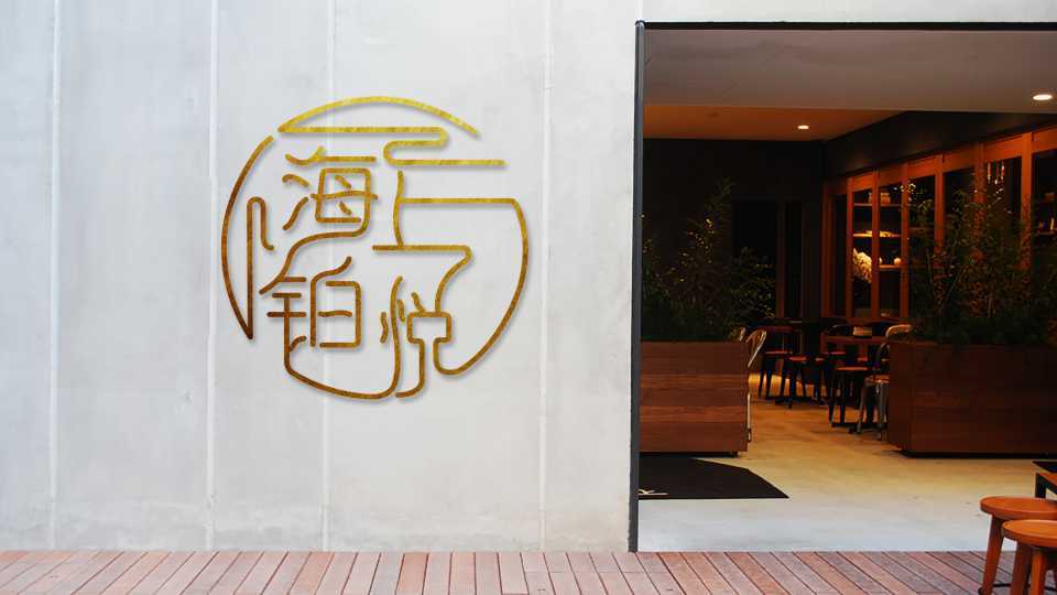 海上铂悦酒店品牌形象设计图3