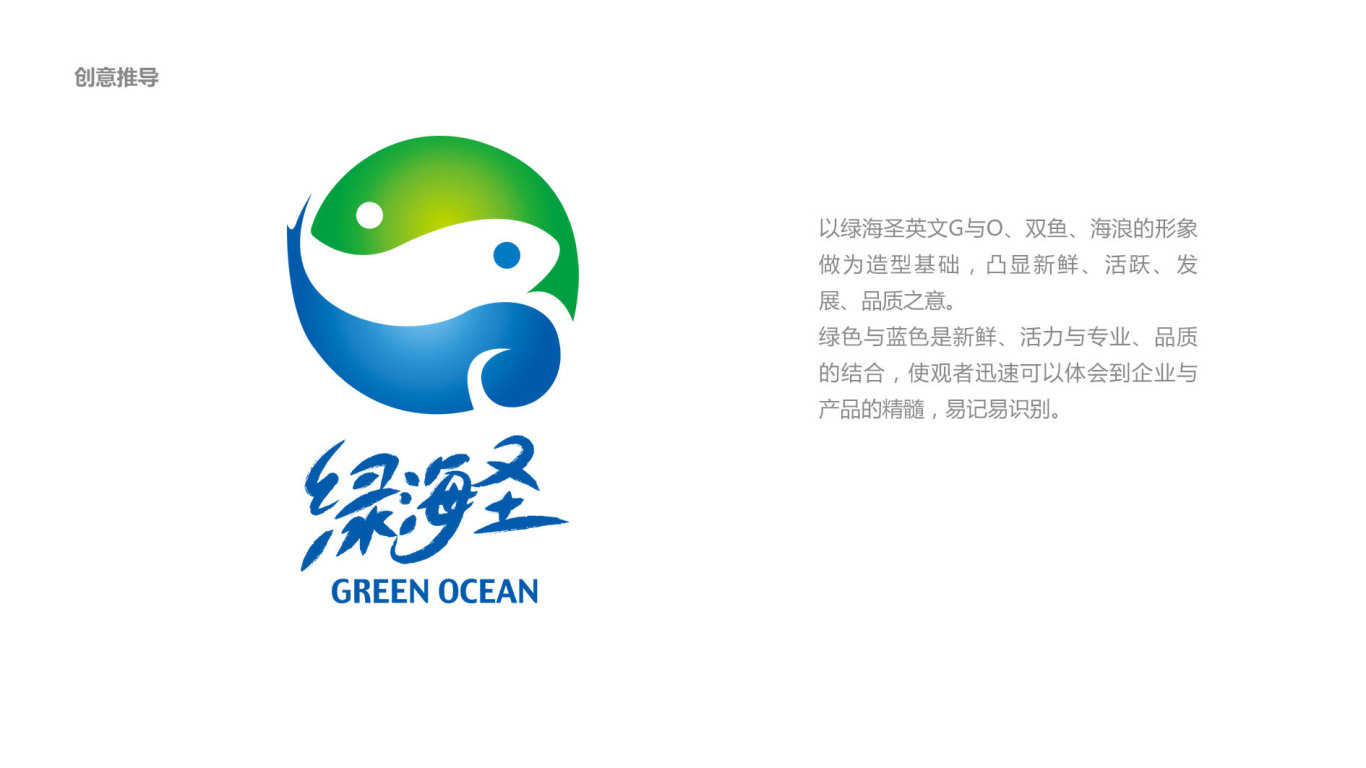 绿海圣食品品牌LOGO设计中标图1