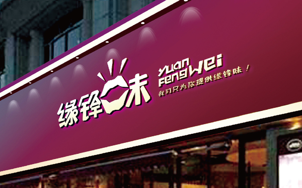 缘锋味餐饮logo设计