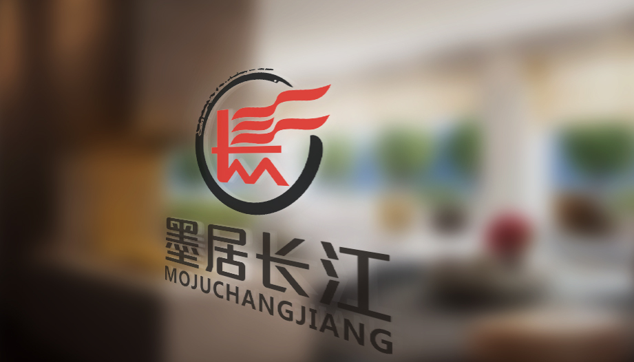 墨居長江品牌logo設計圖3