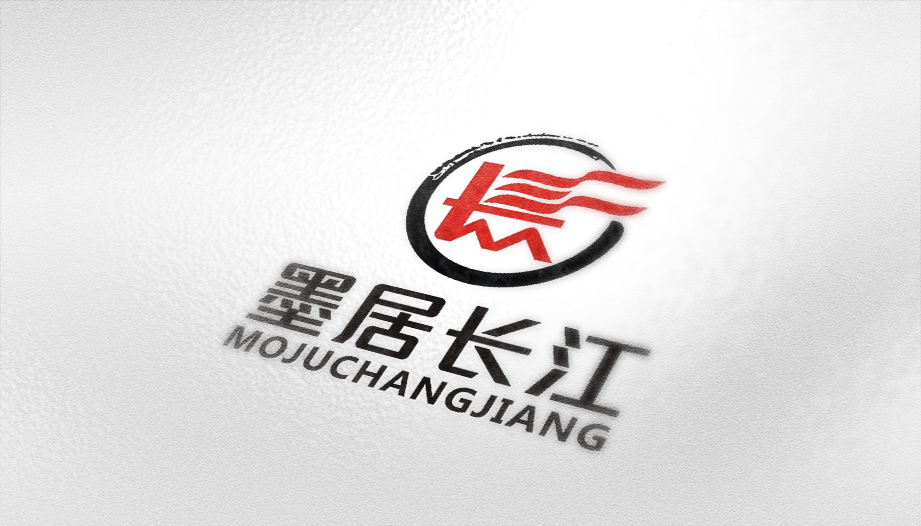 墨居長江品牌logo設計圖2