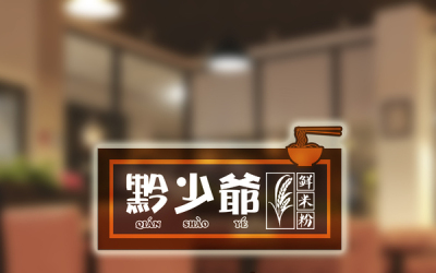 黔少爷米粉连锁餐饮企业logo 设计