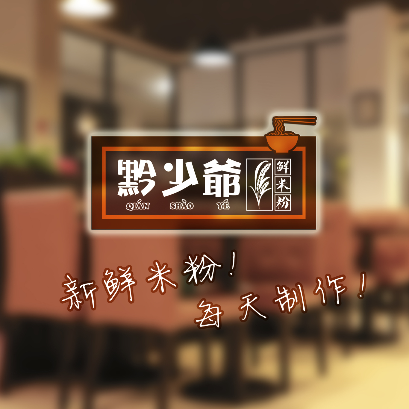 黔少爷米粉连锁餐饮企业logo 设计图1