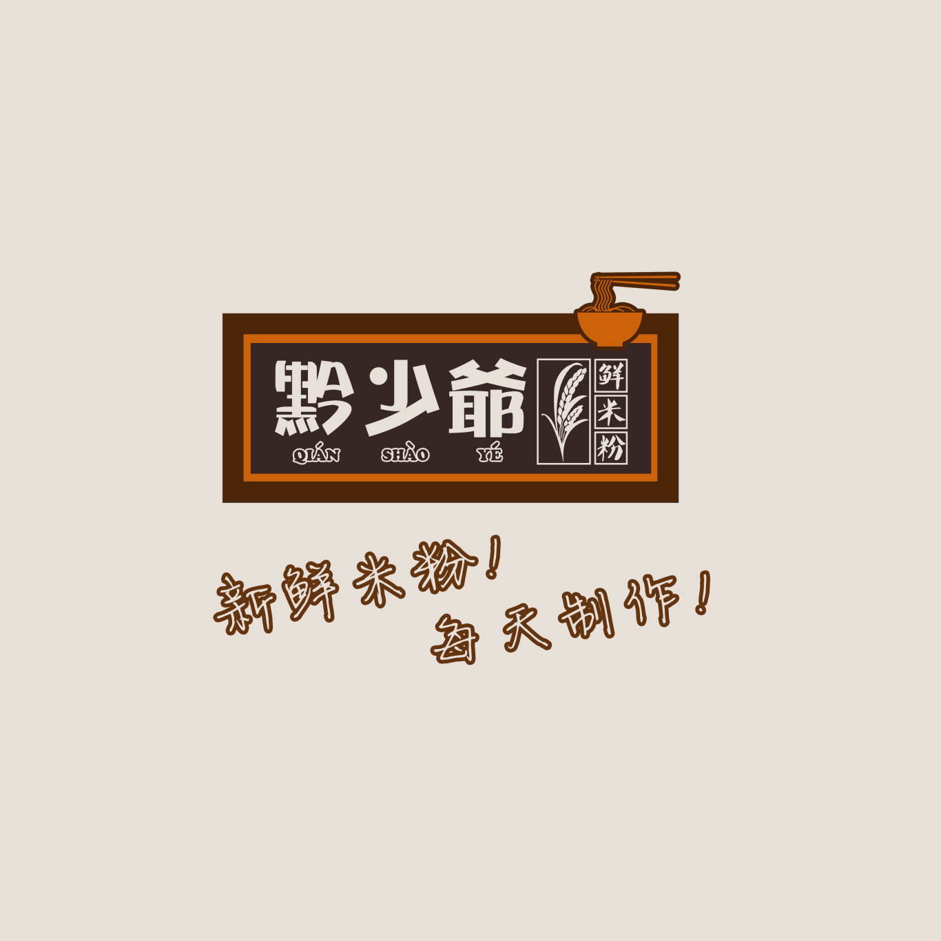 黔少爷米粉连锁餐饮企业logo 设计图0