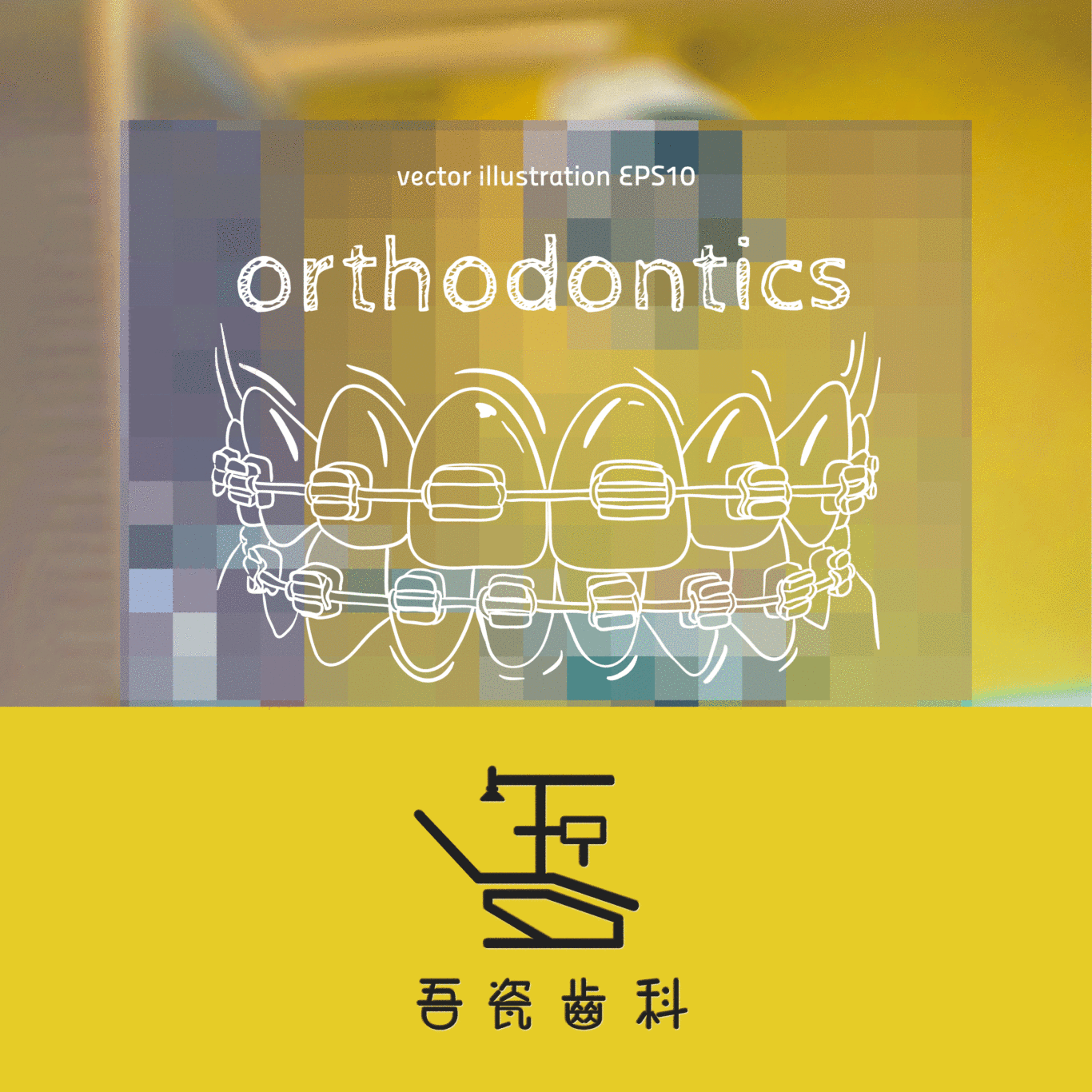 吾瓷齿科 牙科诊所logo及名片 设计图7