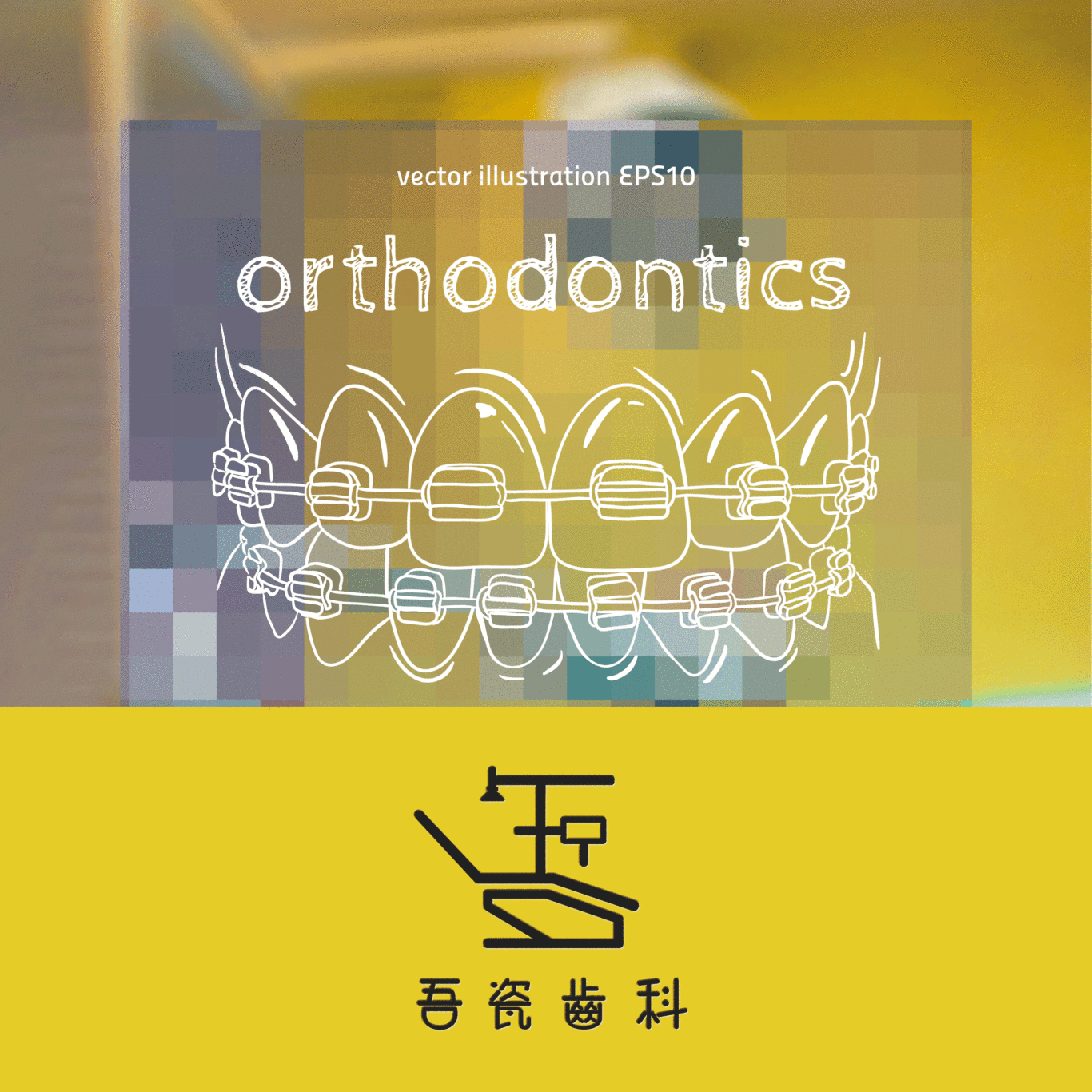 吾瓷齿科牙科诊所logo及名片设计设计中常用的版式类型图片
