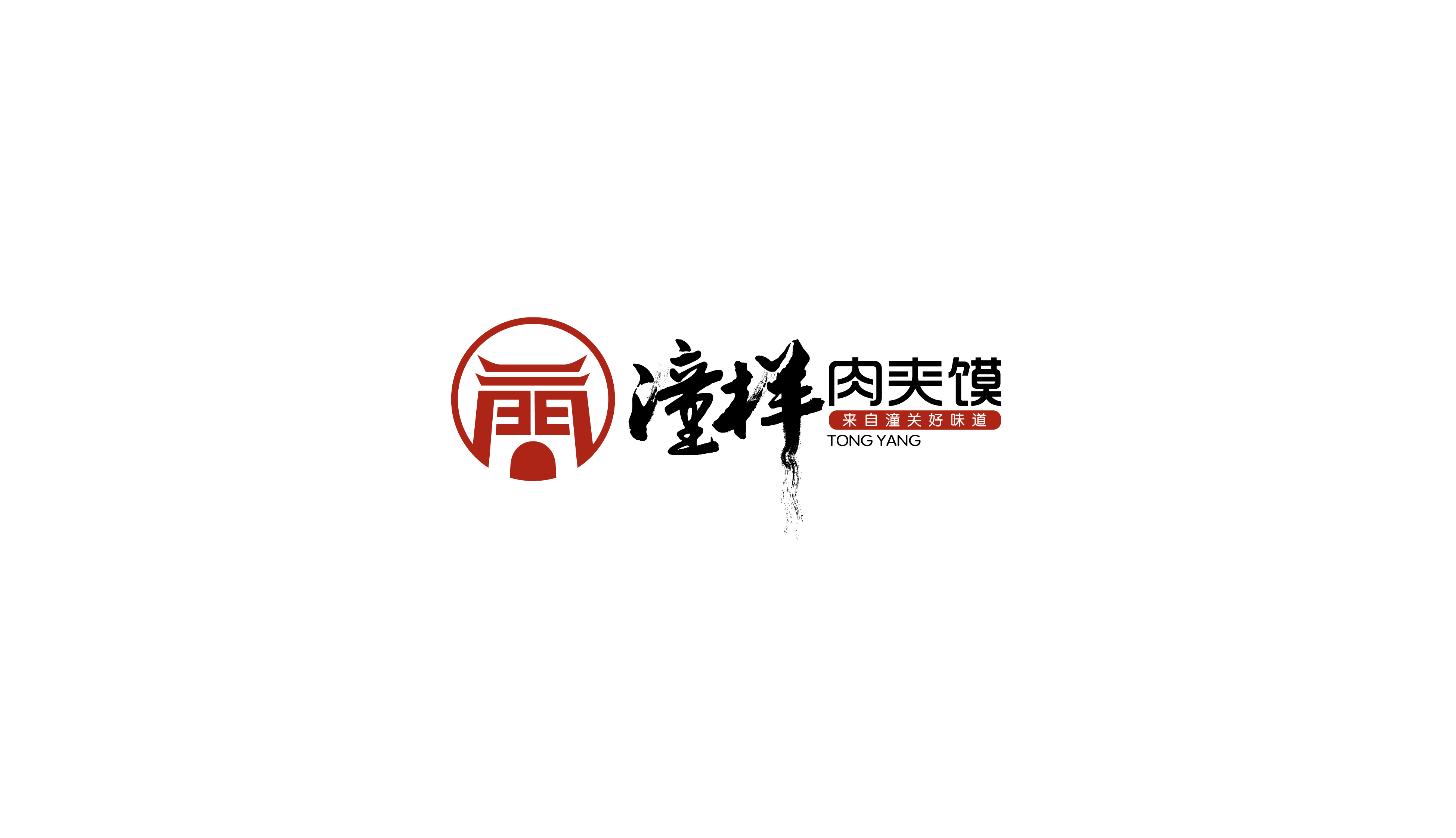 潼样肉夹馍食品品牌logo设计