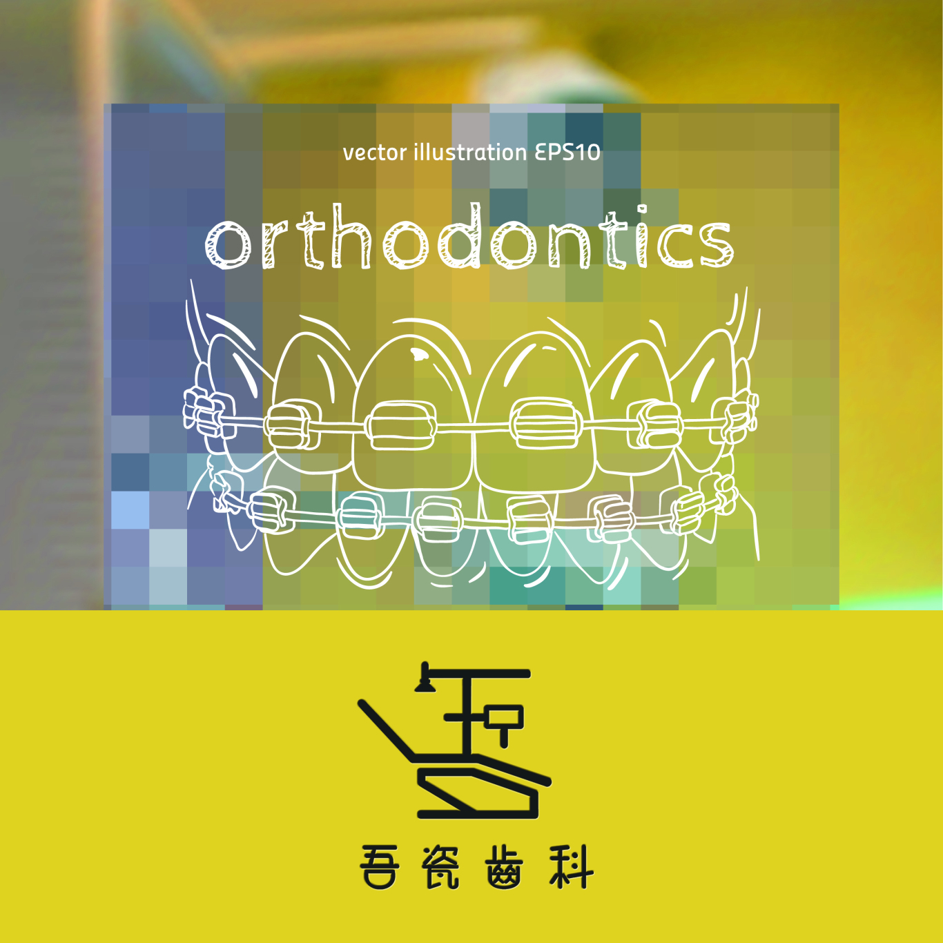 吾瓷齿科 牙科诊所logo及名片 设计图2