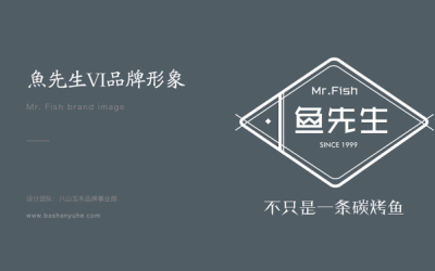 魚先生餐飲品牌VI設計