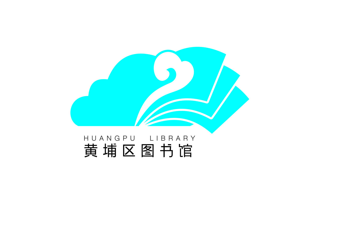 黄埔区图书馆标识logo图4