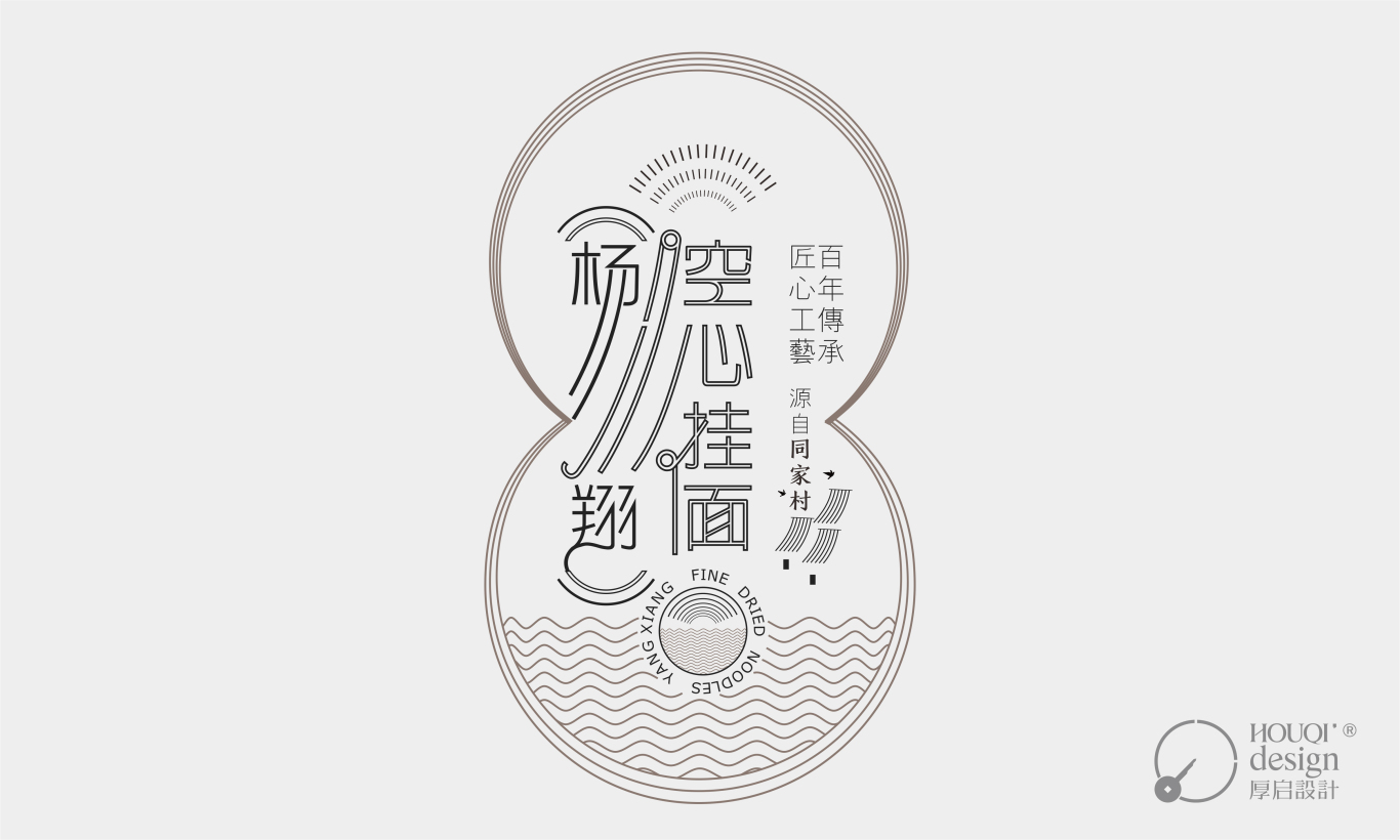 陕西西安杨翔餐饮空心挂面包装设计图6