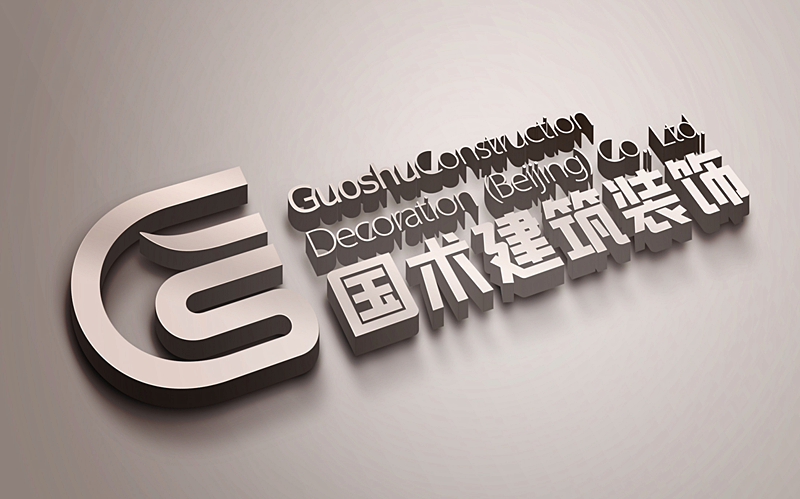 国术建筑装饰（北京）有限公司LOGO设计图3