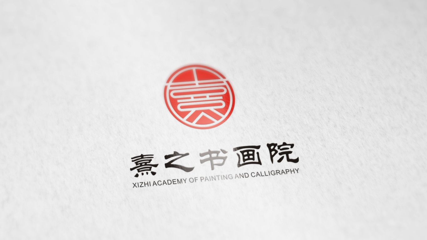 熹之书画院logo设计图5