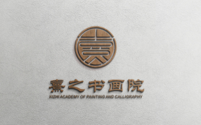 熹之书画院logo设计