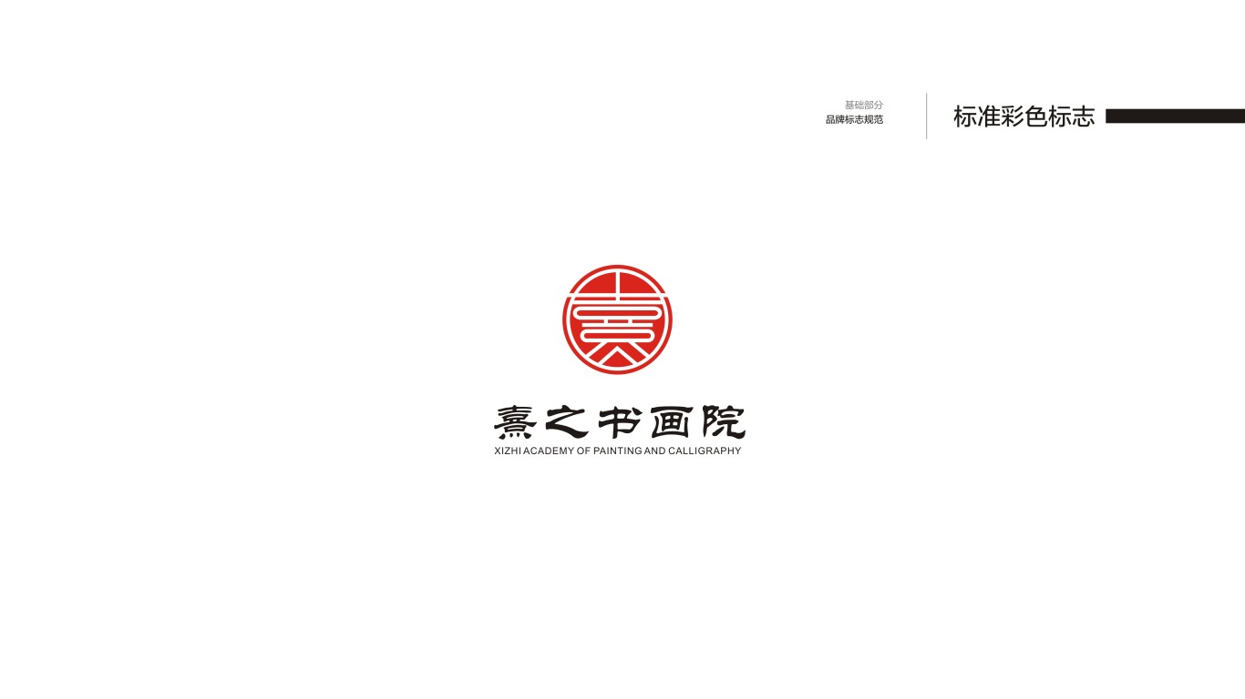 熹之书画院logo设计图0