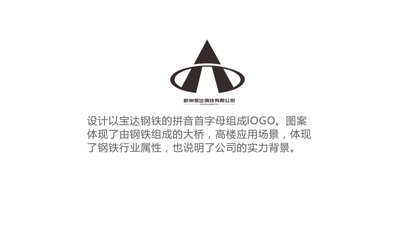 杭州保达钢铁有限公司logo设计图3