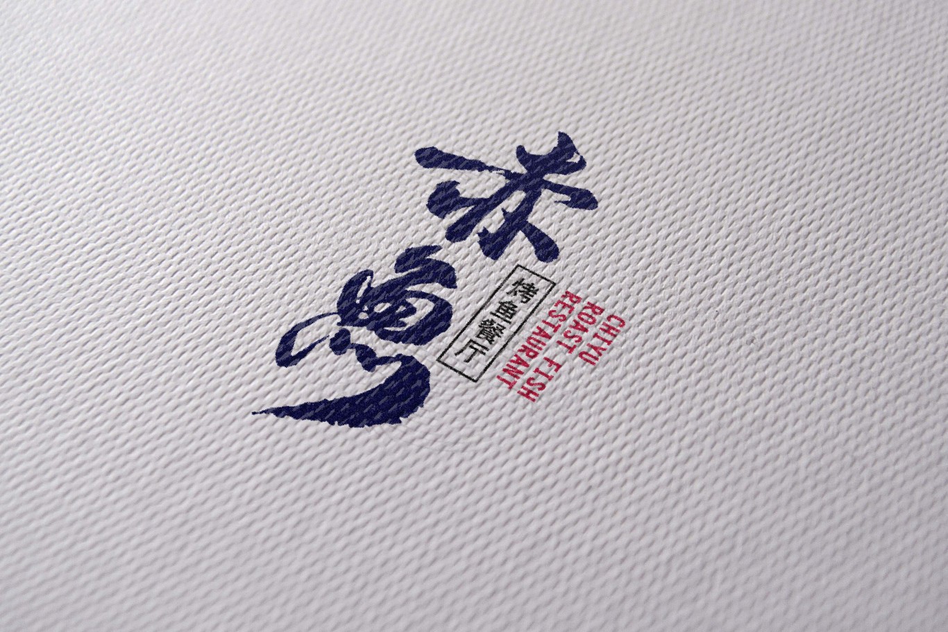 赤鱼餐厅品牌标志设计图4