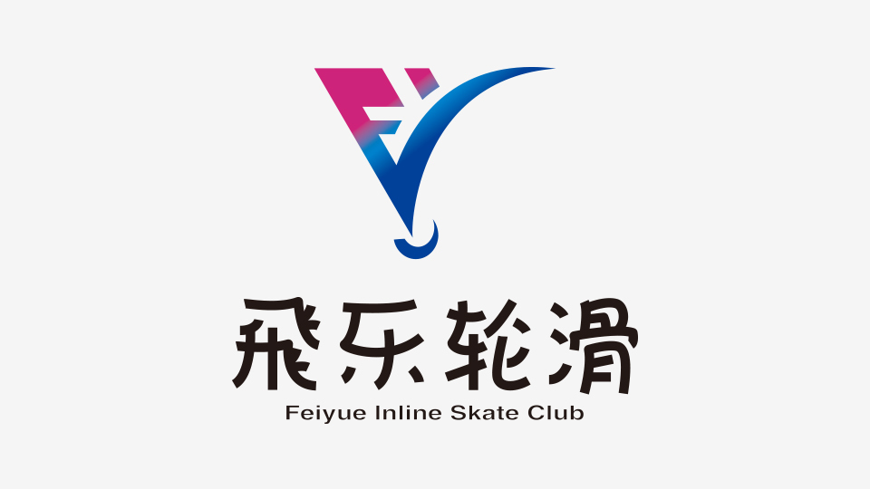 飞乐轮滑