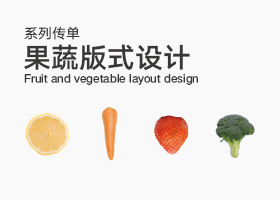 【果蔬系列传单】系列传单海报设计图0