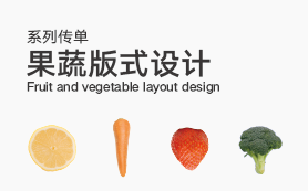 【果蔬系列傳單】系列傳單海報設計