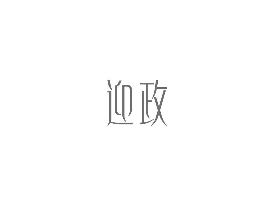 字体设计图2