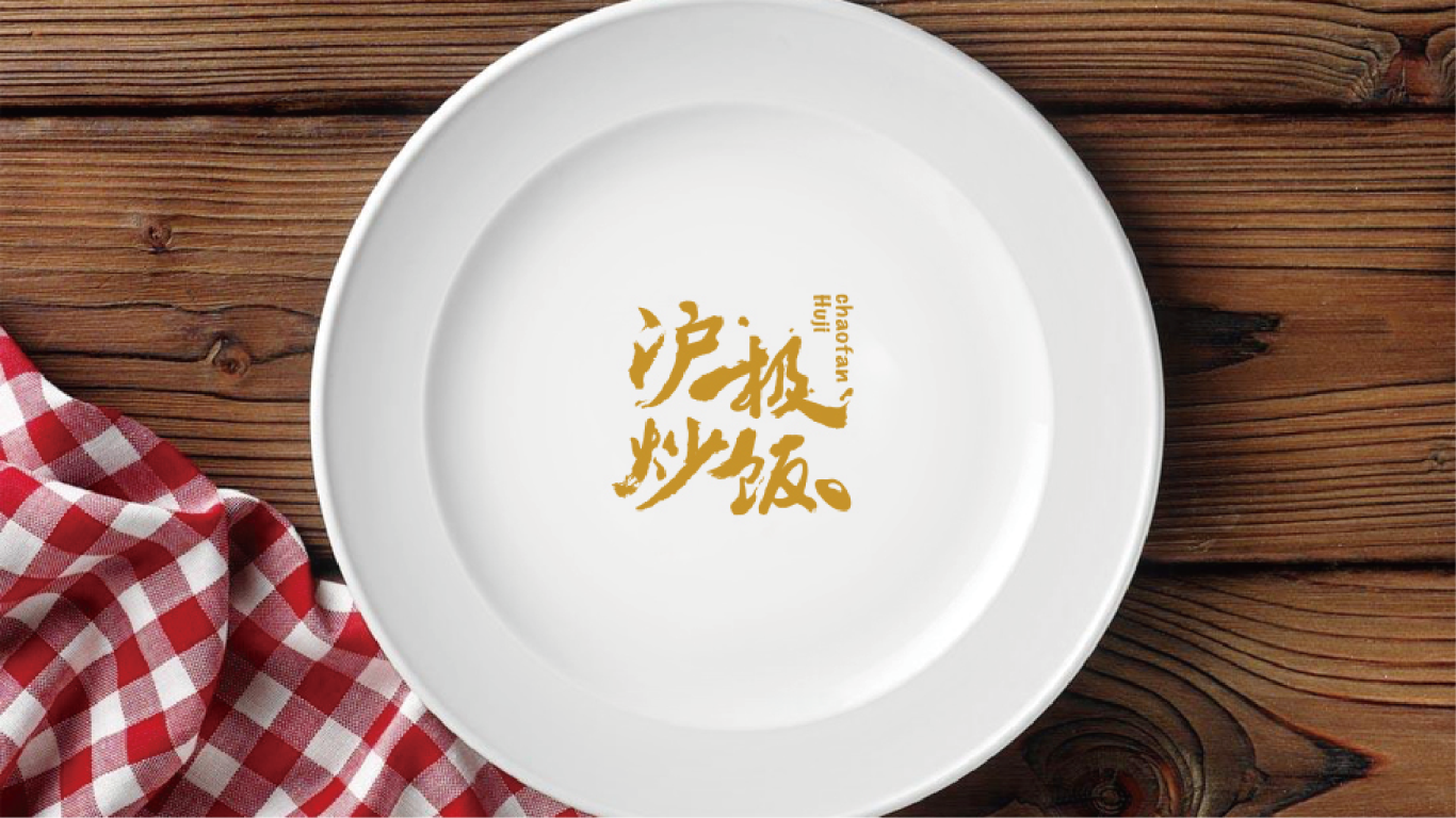 沪极炒饭餐饮品牌LOGO设计中标图7